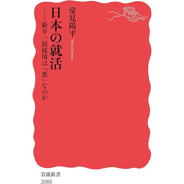 就活」と日本社会 平等幻想を超えて (NHKブックス) | 常見 陽平 |本
